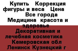 Купить : Коррекция фигуры и веса › Цена ­ 100 - Все города Медицина, красота и здоровье » Декоративная и лечебная косметика   . Кемеровская обл.,Ленинск-Кузнецкий г.